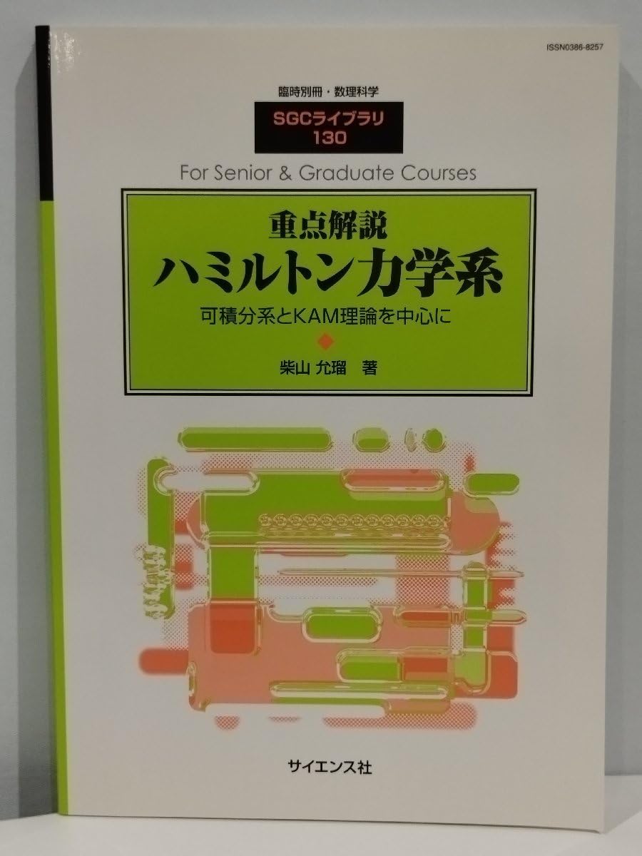 Amazon.co.jp: 臨時別冊数理科学 SGCライブラリ 130 重点解説